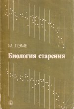 Биология старения