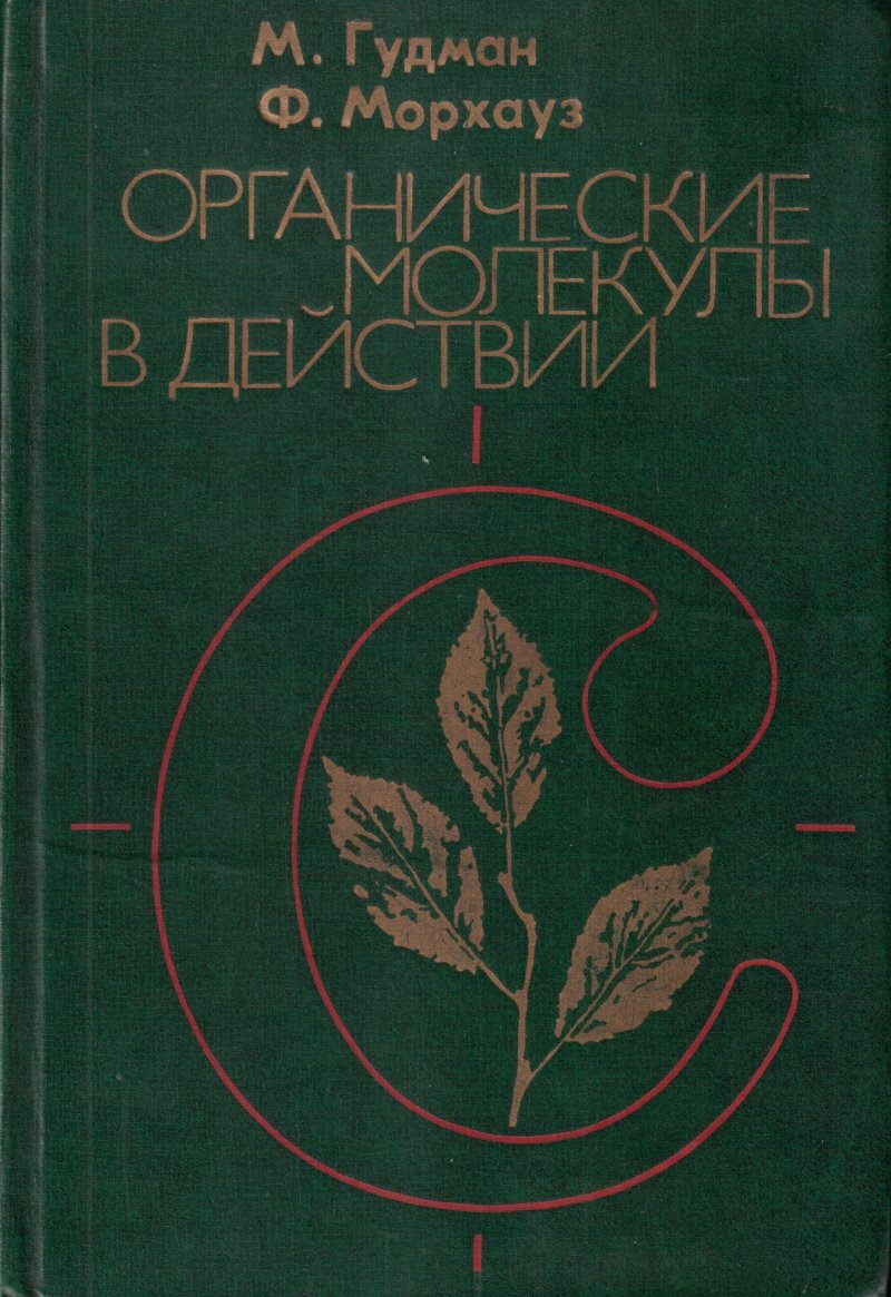 Органические молекулы в действии