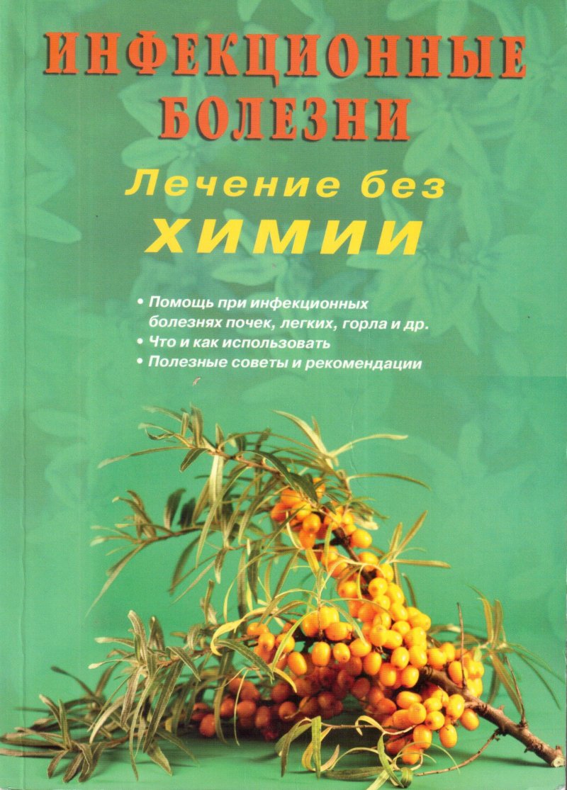 Инфекционные болезни. Лечение без химии