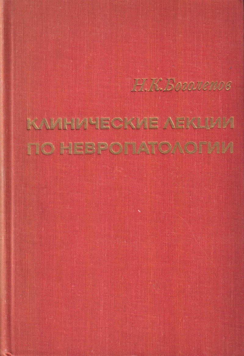 Клинические лекции по невропатологии