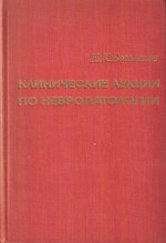 Клинические лекции по невропатологии