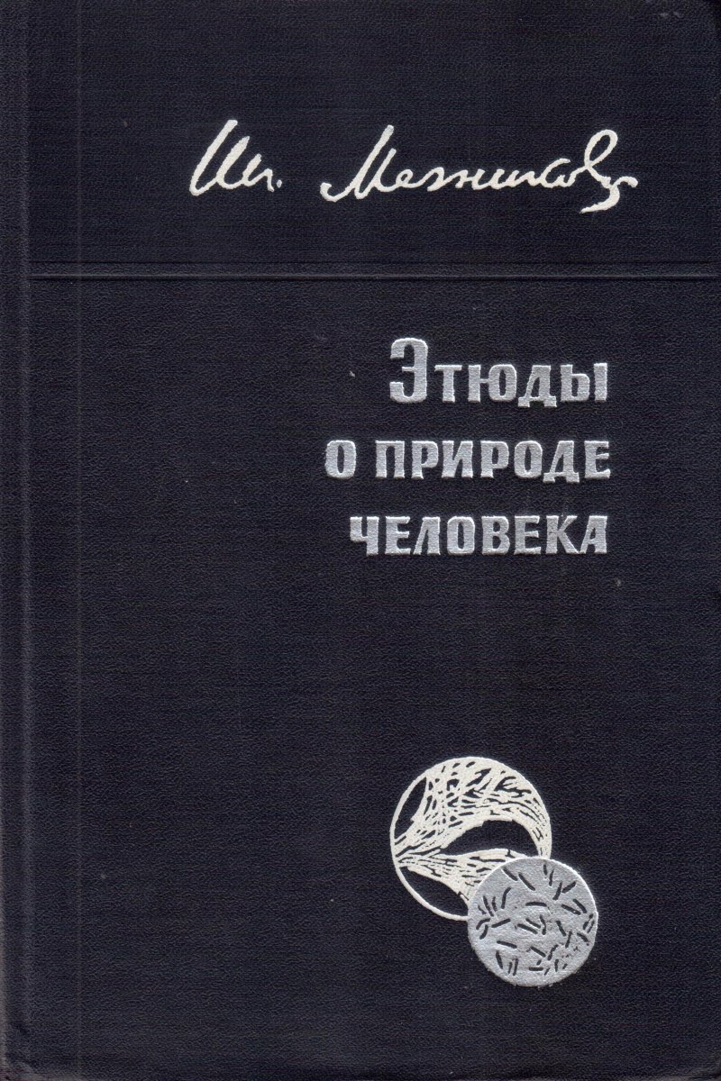 Этюды о природе человека