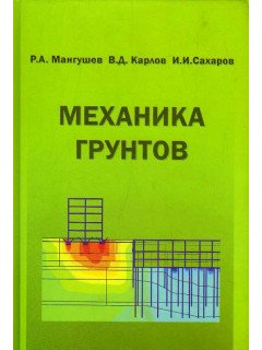 Механика грунтов