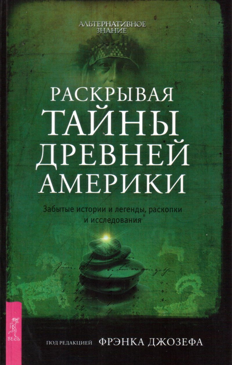 Раскрывая тайны древней Америки. Забытые истории и легенды, раскопки и исследования