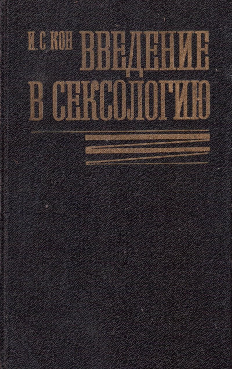 Введение в сексологию