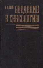 Введение в сексологию