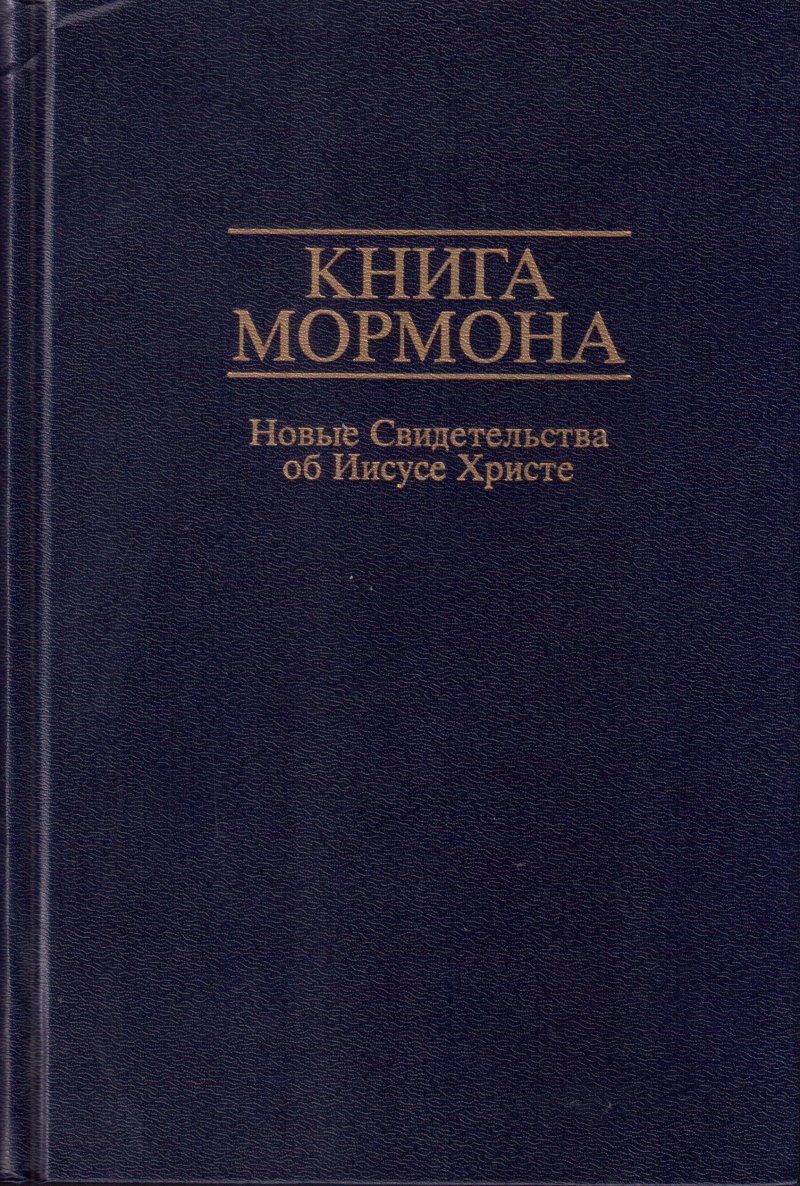 Книга Мормона