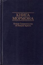 Книга Мормона