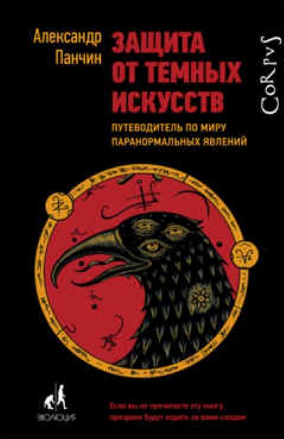 Защита от темных искусств Александр Панчин