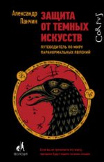 Защита от темных искусств Александр Панчин