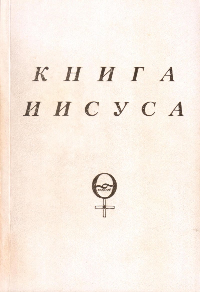 Книга Иисуса