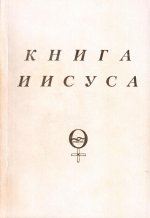 Книга Иисуса