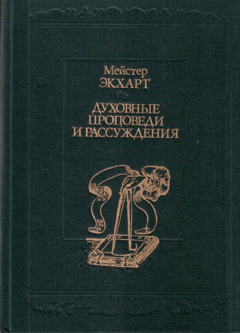 Духовные проповеди и рассуждения