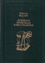 Духовные проповеди и рассуждения