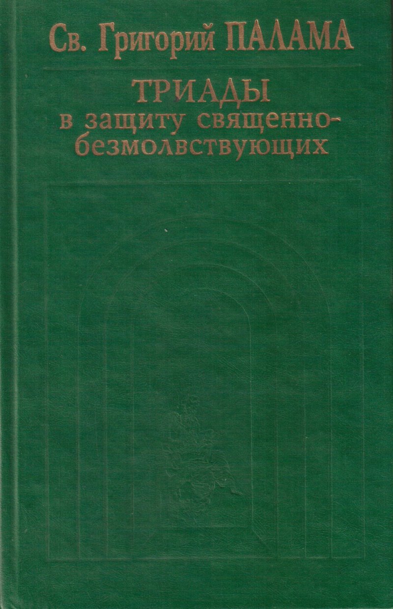 Триады в защиту священно-безмолвствующих