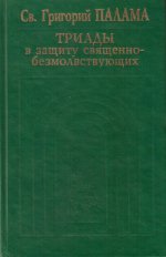 Триады в защиту священно-безмолвствующих