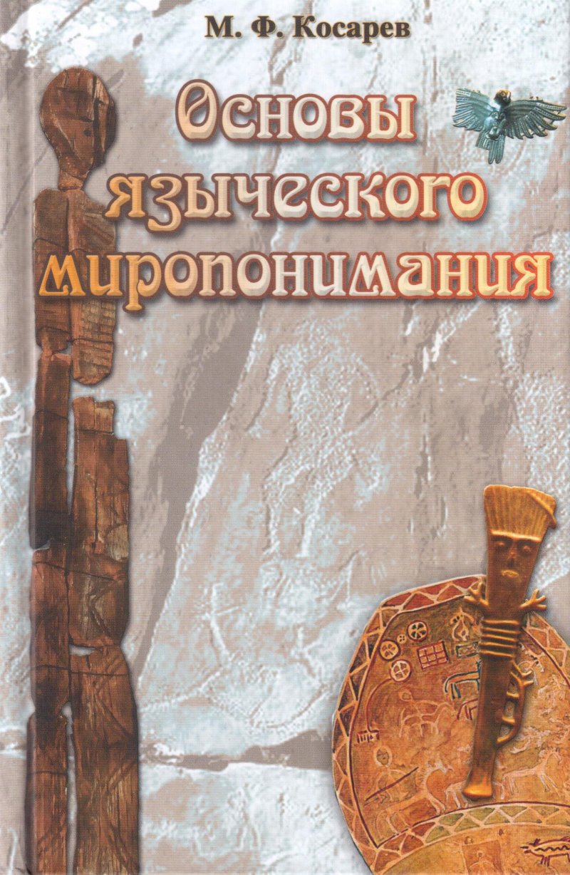 Основы языческого миропонимания