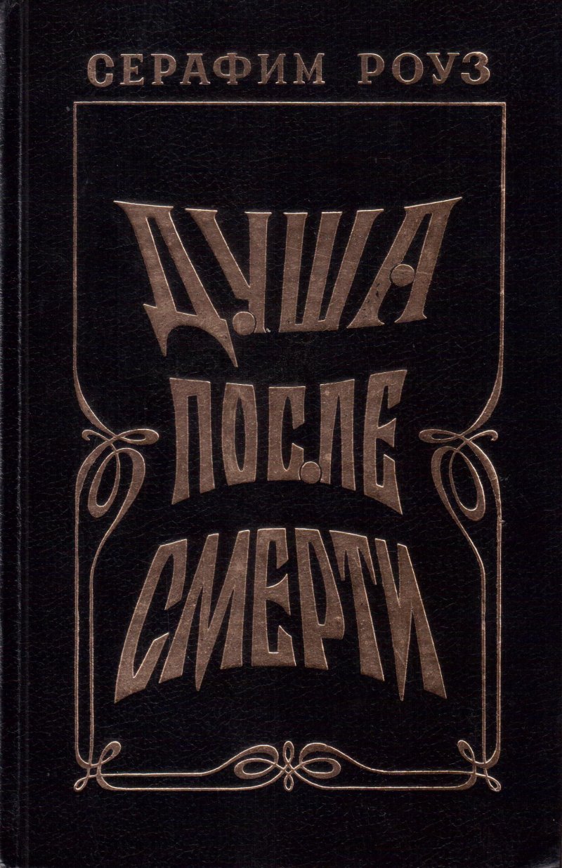 Душа после смерти