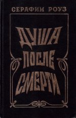 Душа после смерти