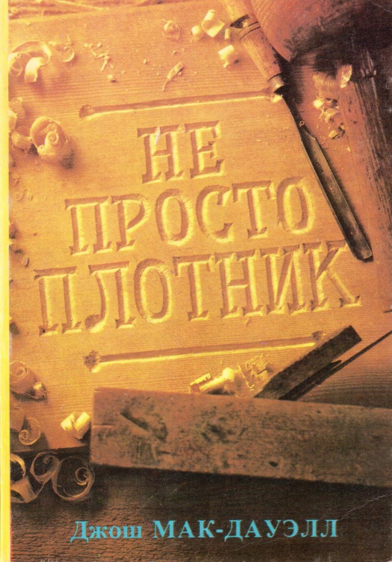 Не просто плотник