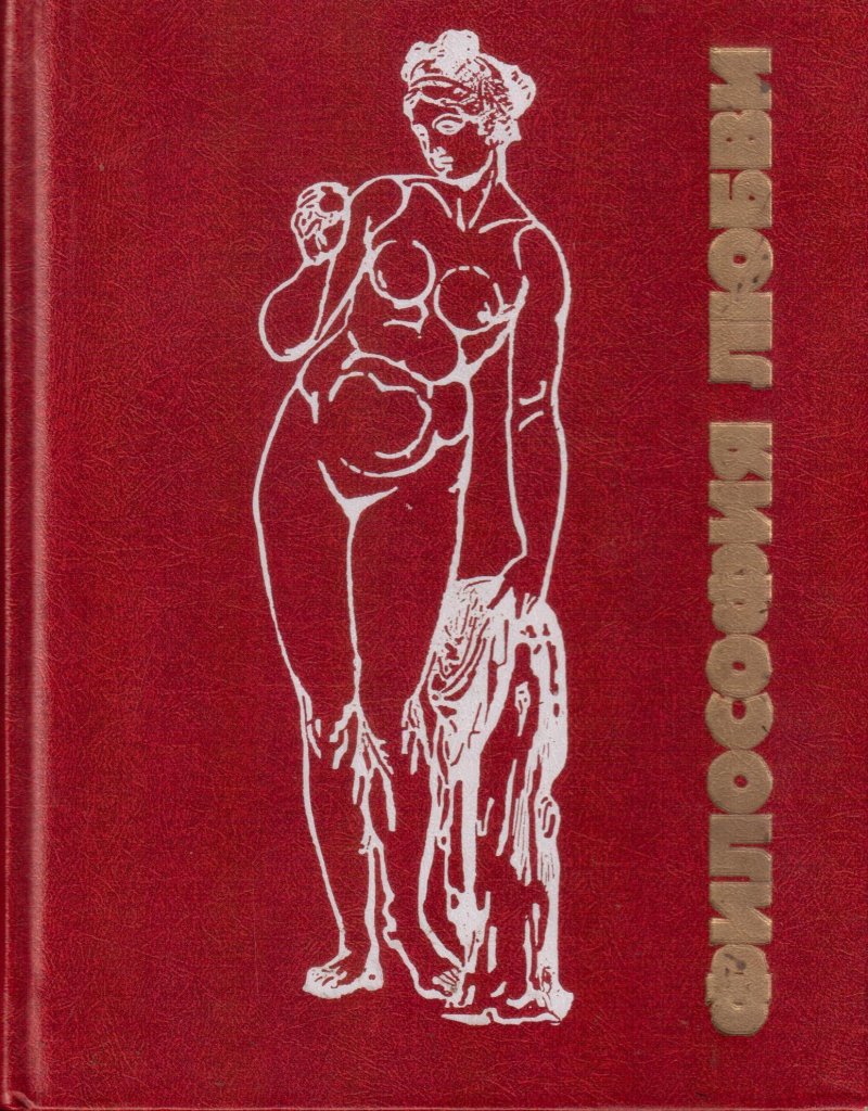 Философия любви