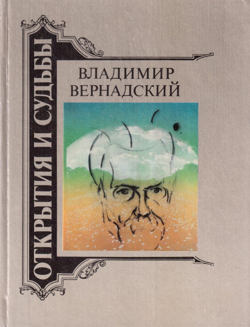 Владимир Вернадский. Жизнеописание, избранные труды, воспоминания современников, суждения потомков