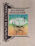 Владимир Вернадский. Жизнеописание, избранные труды, воспоминания современников, суждения потомков