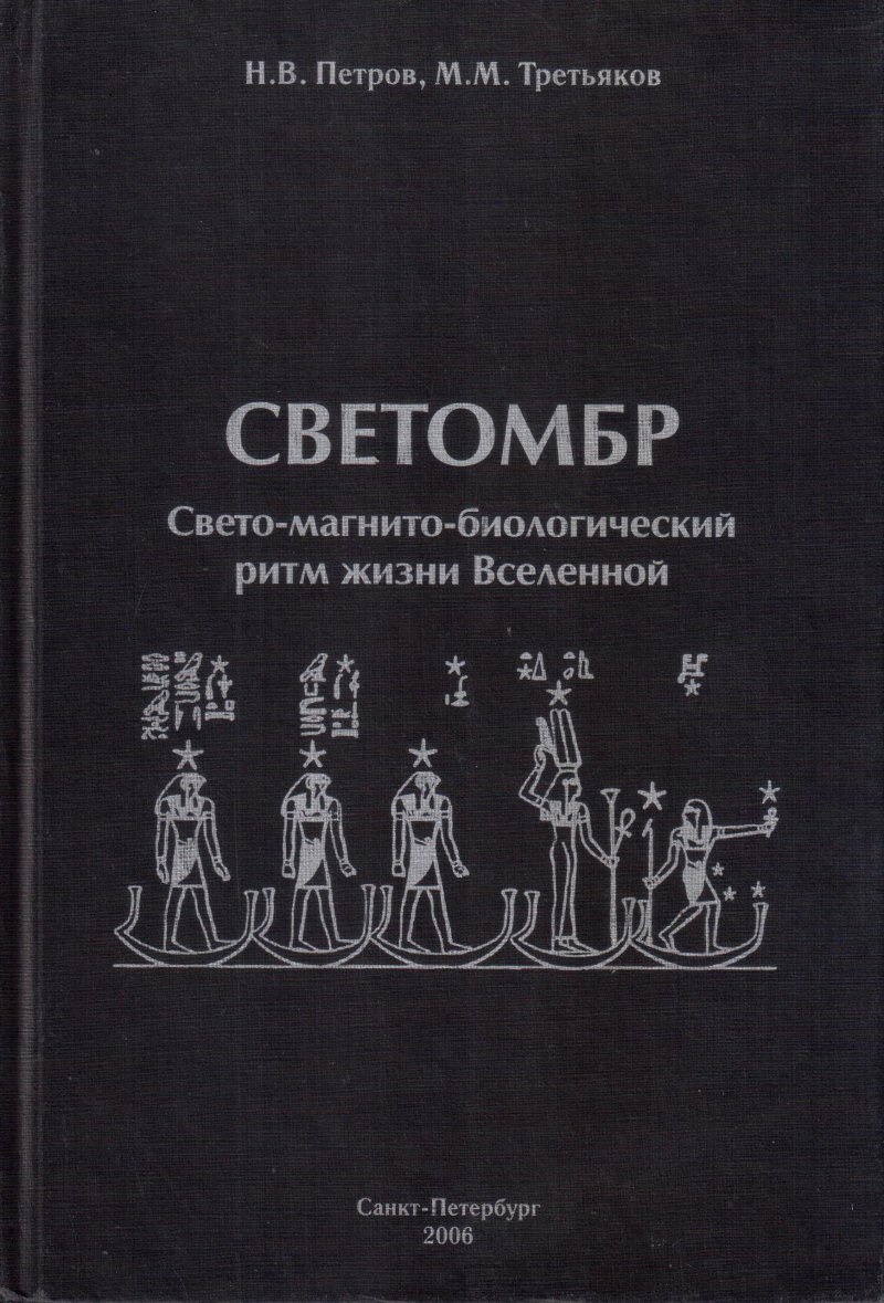 Светомбр. Свето-магнито-биологический ритм жизни Вселенной
