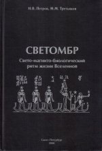 Светомбр. Свето-магнито-биологический ритм жизни Вселенной