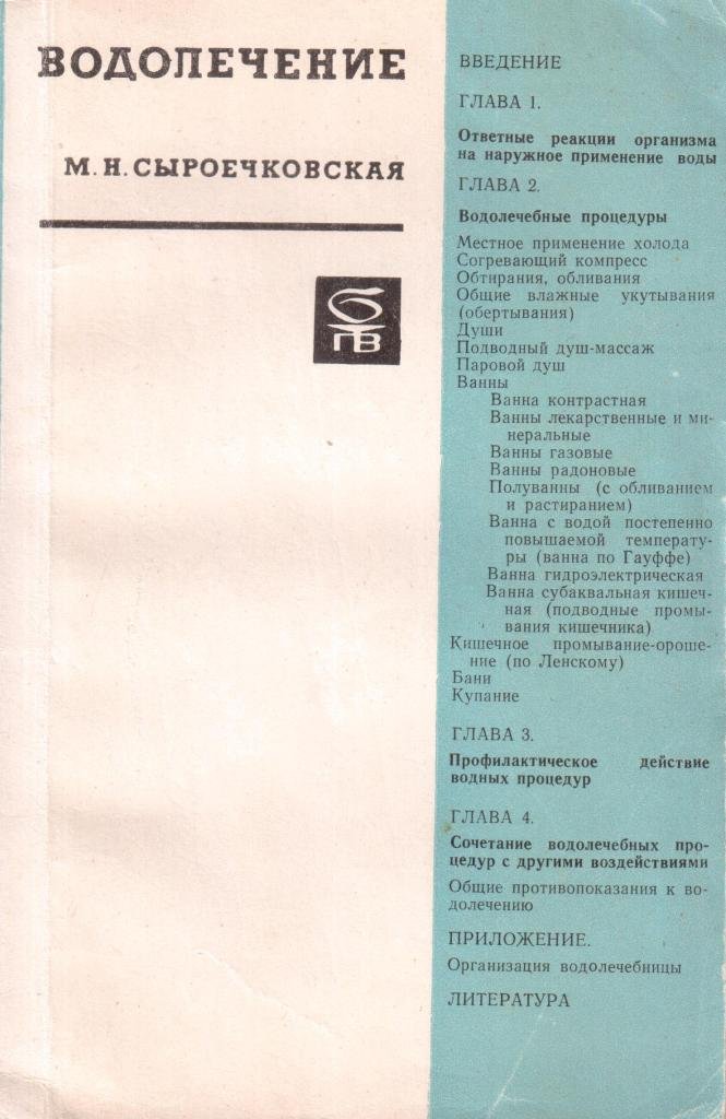 Водолечение