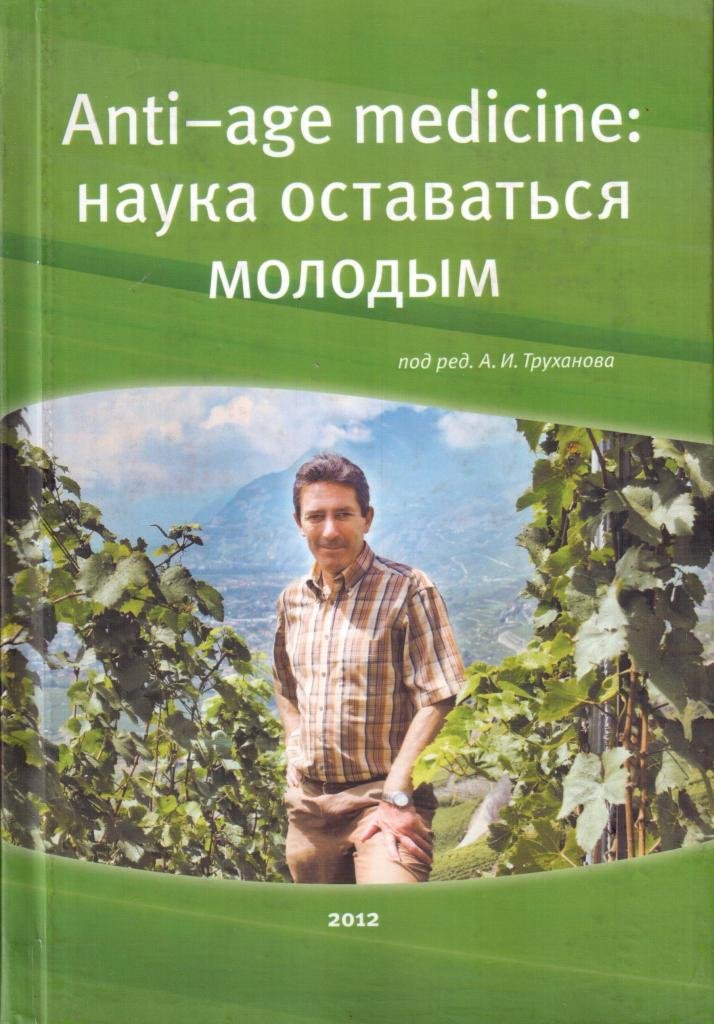 Anti-age medicine. Наука оставаться молодым