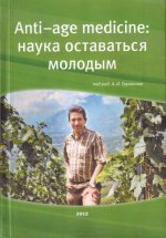 Anti-age medicine. Наука оставаться молодым