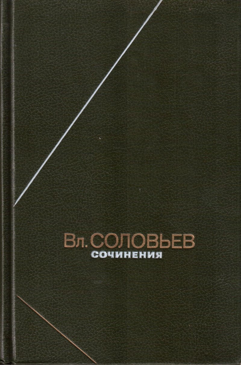 Вл. Соловьев. Сочинения
