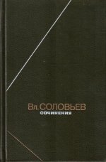 Вл. Соловьев. Сочинения