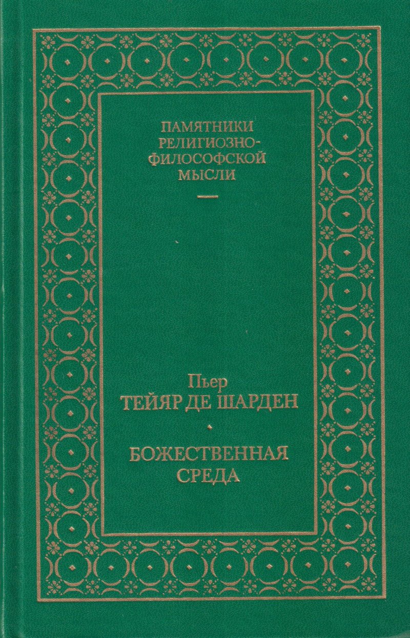 Божественная среда
