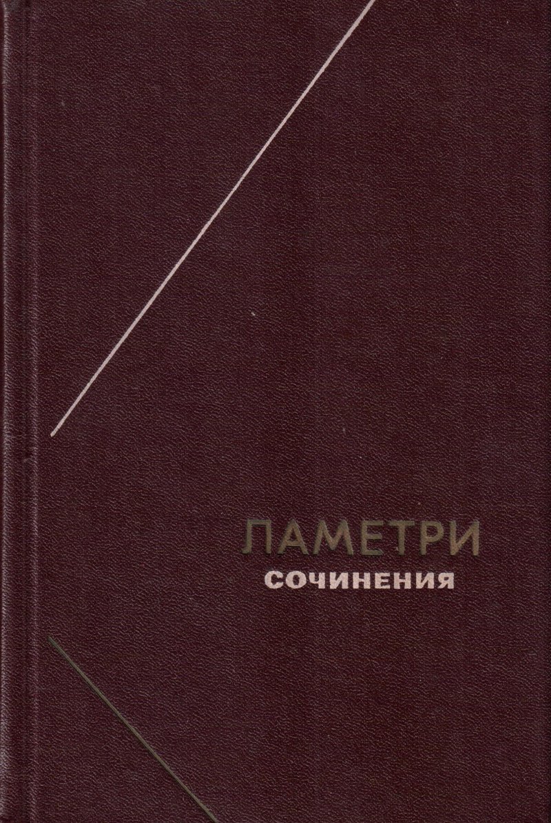 Ламетри. Сочинения