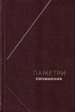 Ламетри. Сочинения