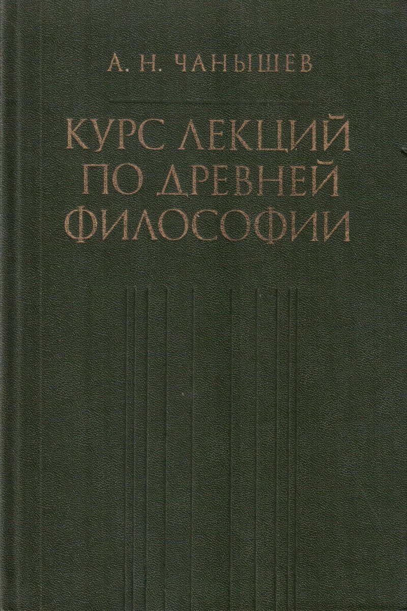 Курс лекций по древней философии