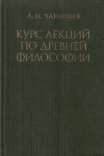 Курс лекций по древней философии