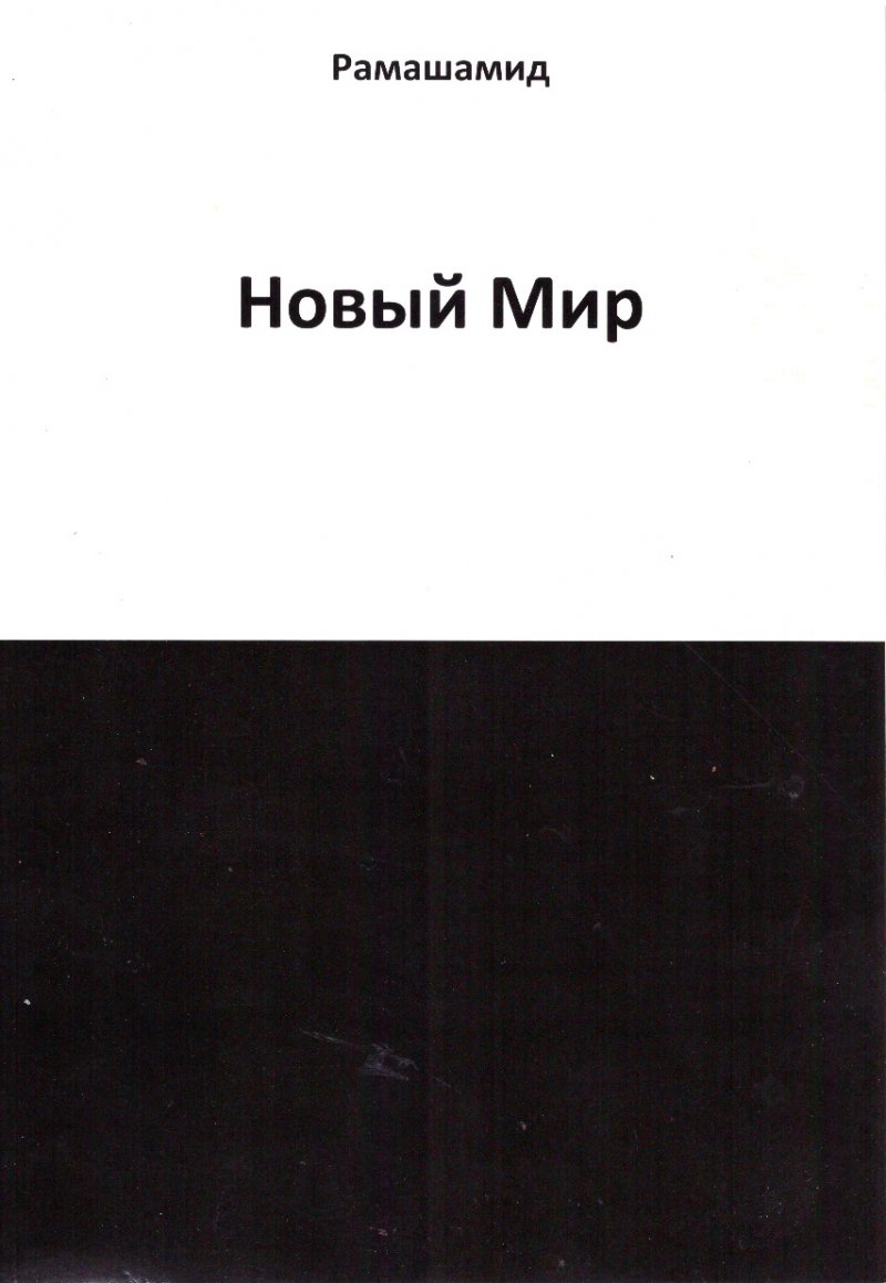Новый мир