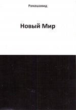 Новый мир