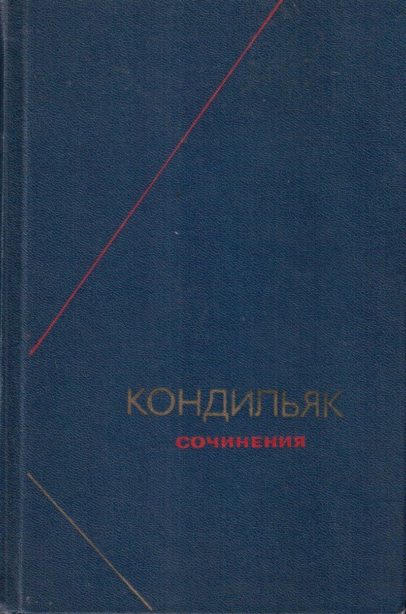 Кондильяк. Сочинения