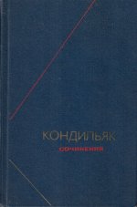 Кондильяк. Сочинения