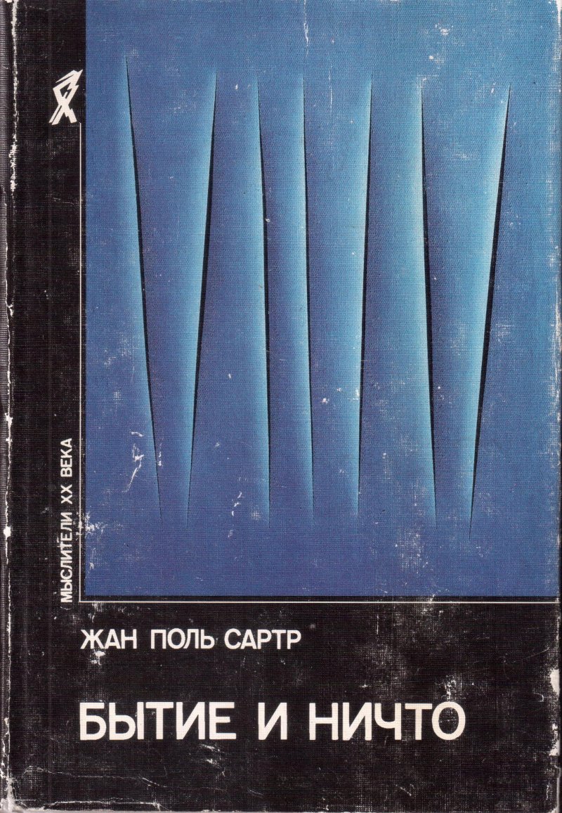 Бытие и Ничто