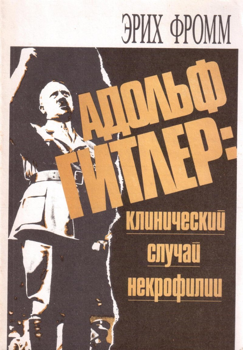 Адольф Гитлер: клинический случай некрофилии