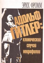 Адольф Гитлер: клинический случай некрофилии