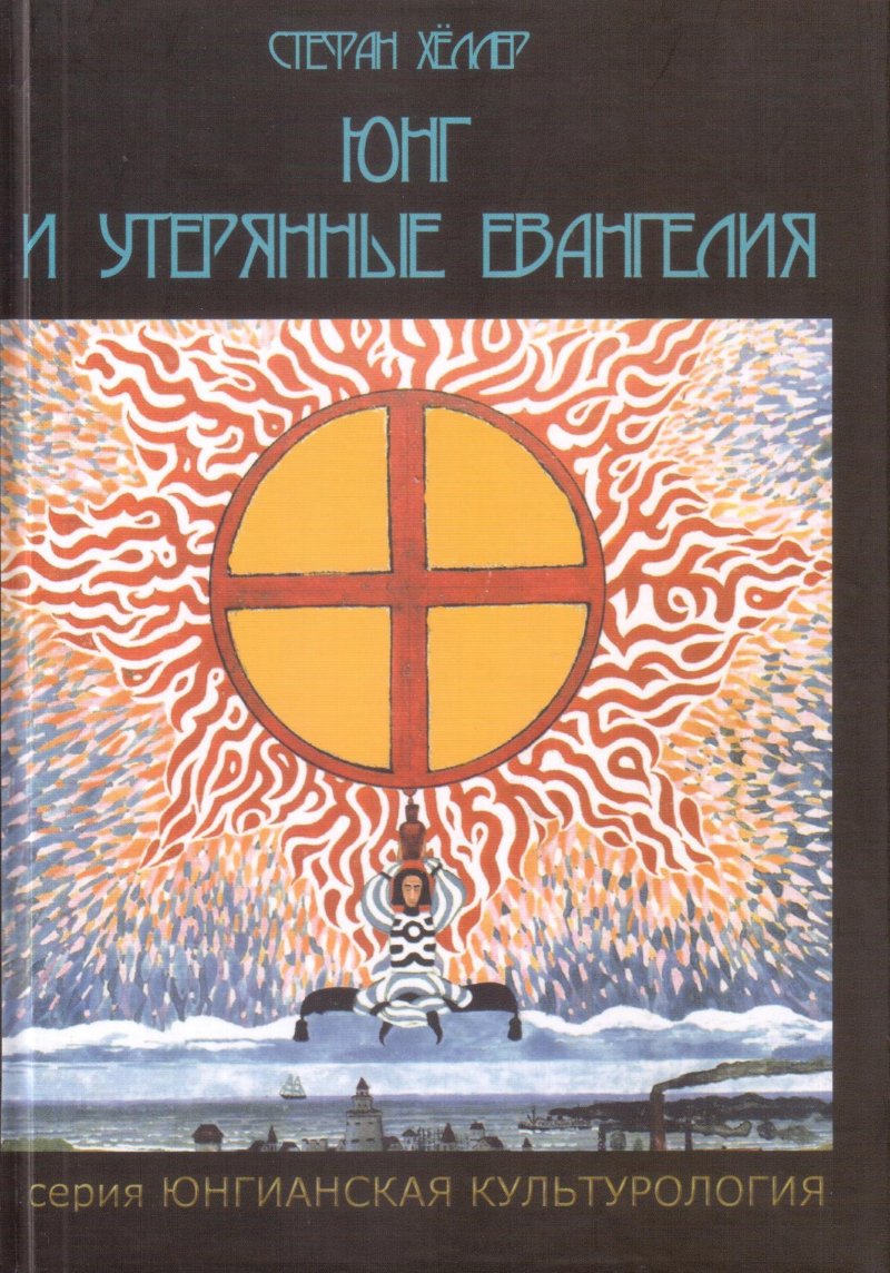 Юнг и утерянные евангелия