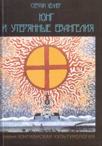 Юнг и утерянные евангелия