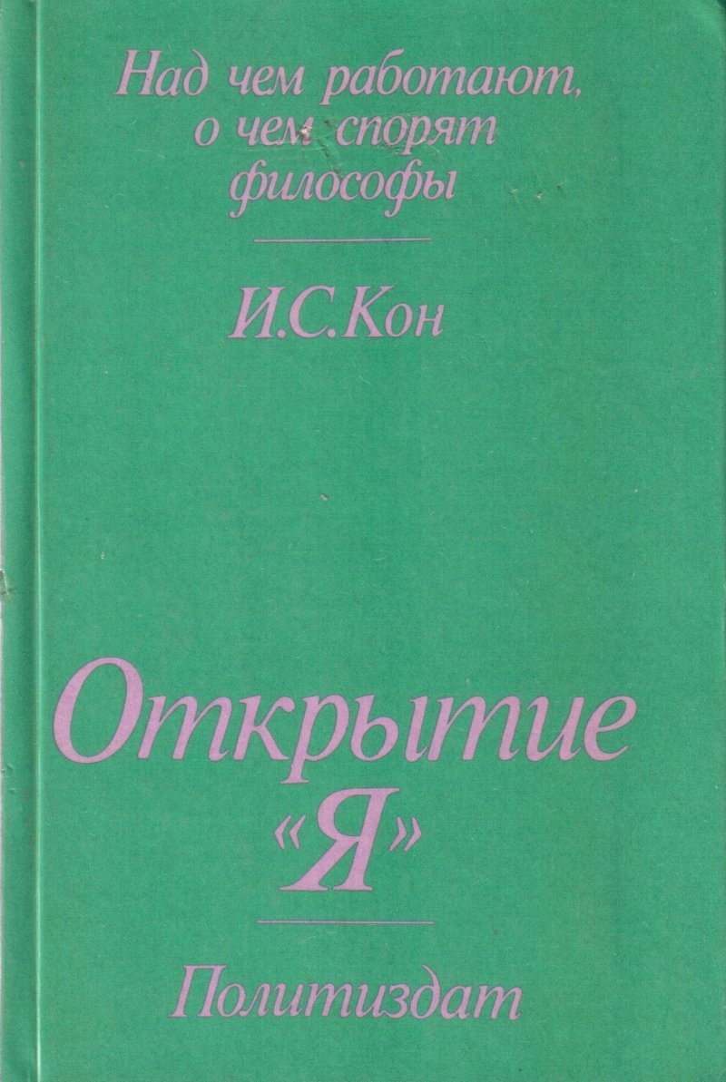 Открытие "Я"