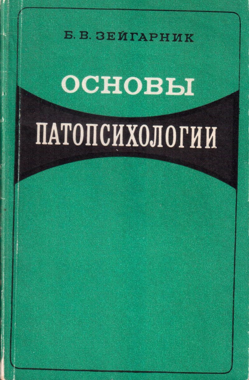 Основы патопсихологии